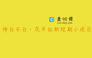 绅白不白·虎牙拉新短期小项目