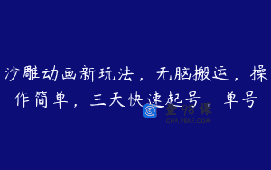 沙雕动画新玩法，无脑搬运，操作简单，三天快速起号，单号