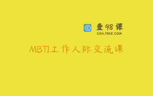MBTI工作人际交流课