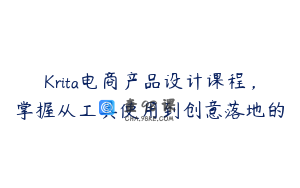 Krita电商产品设计课程，掌握从工具使用到创意落地的