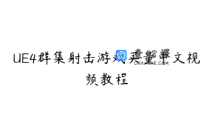 UE4群集射击游戏买量中文视频教程