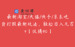 最新淘宝/天猫/快手/京东吃货打假最新玩法，轻松日入几百+【仅揭秘】