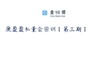 鹿盈盈私董会密训【第三期】