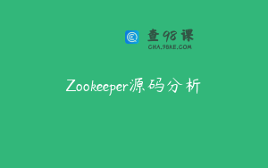 Zookeeper源码分析