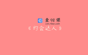 《约会达人》