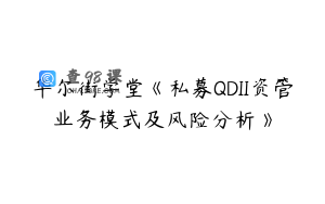 华尔街学堂《私募QDII资管业务模式及风险分析》