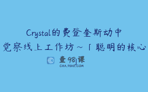 Crystal的费登奎斯动中觉察线上工作坊~「聪明的核心」