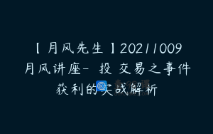 【月风先生】20211009月风讲座-専業投機交易之事件获利的实战解析