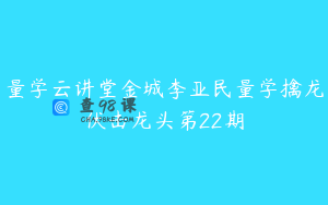 量学云讲堂金城李亚民量学擒龙伏击龙头第22期