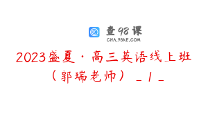 2023盛夏·高三英语线上班（郭瑞老师）_1_