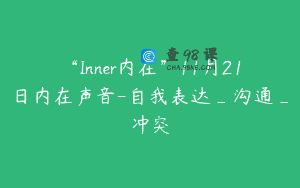 “Inner内在”11月21日内在声音-自我表达_沟通_冲突