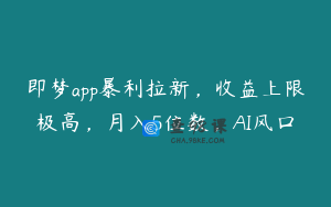 即梦app暴利拉新，收益上限极高，月入5位数，AI风口