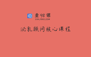 泌乳顾问核心课程