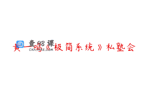 黄一鸣《极简系统》私塾会