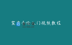 室内手绘入门视频教程