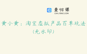 黄小黄：淘宝虚拟产品百单玩法(无水印)