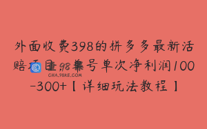 外面收费398的拼多多最新活赔项目，单号单次净利润100-300+【详细玩法教程】