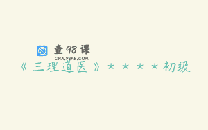 《三理道医》＊＊＊＊初级