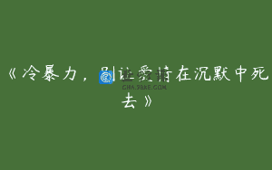 《冷暴力，别让爱情在沉默中死去》