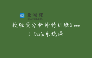 投融资分析师特训班(Level-I)cifa系统课
