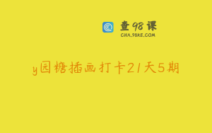 y园糖插画打卡21天5期