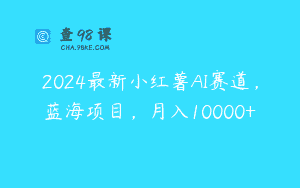 2024最新小红薯AI赛道，蓝海项目，月入10000+
