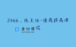 2466_陈主任-情商提高课程
