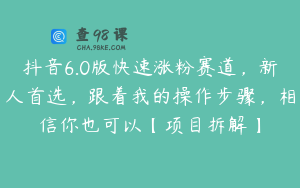 抖音6.0版快速涨粉赛道，新人首选，跟着我的操作步骤，相信你也可以【项目拆解】