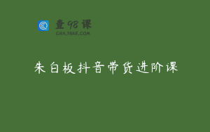 朱白板抖音带货进阶课