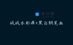 战战水彩课+黑白钢笔画