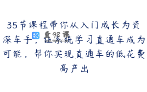 35节课程带你从入门成长为资深车手，让系统学习直通车成为可能，帮你实现直通车的低花费高产出