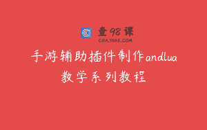 手游辅助插件制作andlua教学系列教程