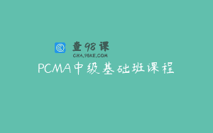 PCMA中级基础班课程