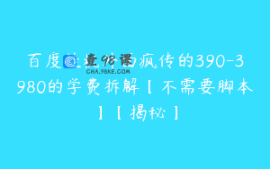 百度挂机外面疯传的390-3980的学费拆解【不需要脚本】【揭秘】