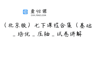 （北京版）七下课程合集（基础_培优_压轴_试卷讲解