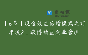 【6节】现金效益倍增模式之订单流2_欧博精益企业管理