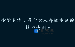 冷爱老师《每个女人都能学会的魅力法则》