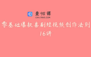 零基础爆款喜剧短视频创作法则16讲