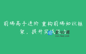前端高手进阶 重构前端知识框架，提升实战能力