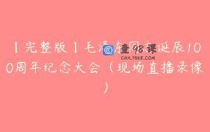 【完整版】毛泽东同志诞辰100周年纪念大会(现场直播录像)