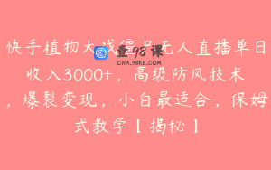 快手植物大战僵尸无人直播单日收入3000+，高级防风技术，爆裂变现，小白最适合，保姆式教学【揭秘】
