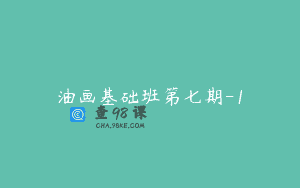油画基础班第七期-1