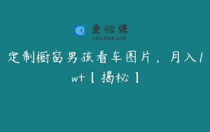定制橱窗男孩看车图片,月入1w+【揭秘】