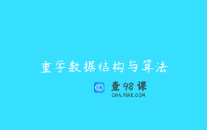 重学数据结构与算法