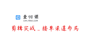 剪辑实战_接单渠道布局