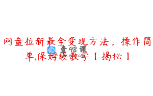 网盘拉新最全变现方法,操作简单,保姆级教学【揭秘】