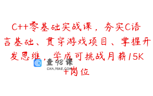 C++零基础实战课，夯实C语言基础、贯穿游戏项目、掌握开发思维，学成可挑战月薪15K+岗位