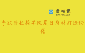 李欣普拉提学院夏日身材打造秘籍