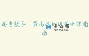 高考数学：最高效的课堂听课指南