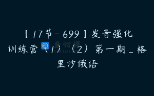【17节-￥699】发音强化训练营（1）（2）第一期_格里沙俄语